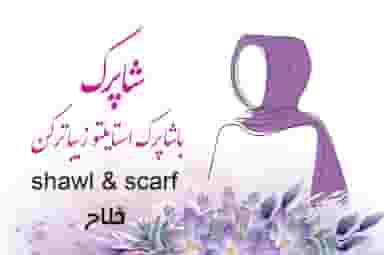 شال و روسری شاپرک در ملا صدرا 