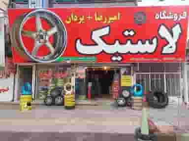 فروشگاه لاستیک امیررضا + یزدان در مطهری 