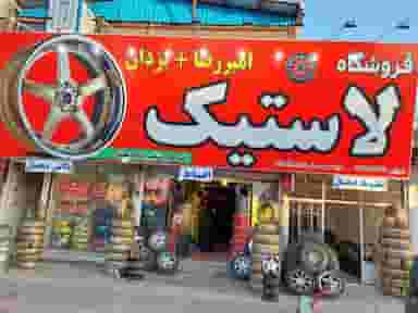 فروشگاه تایر استور رفسنجان در مطهری 