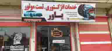 خدمات خودرویی یاور در شهر سقز