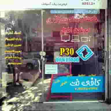خدمات کامپیوتری p30 دانلود در شهر سقز