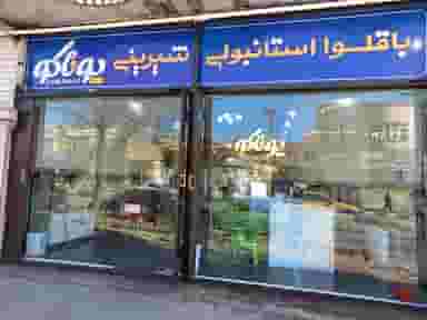 شیرینی و باقلوای استانبولی یوناکو در شهر سقز