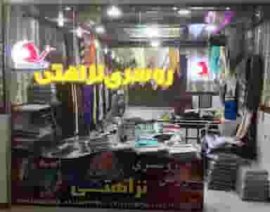شال و روسری نزاهتی (عمده) در شهر سقز
