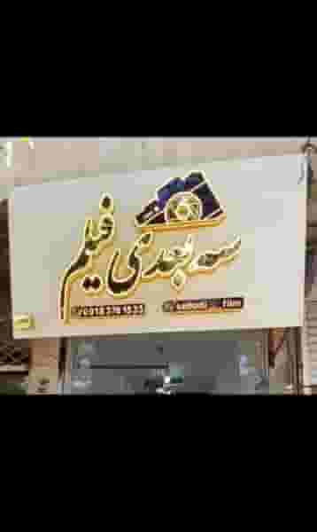 آتلیه عکاسی سه بعدی فیلم در شهر سقز