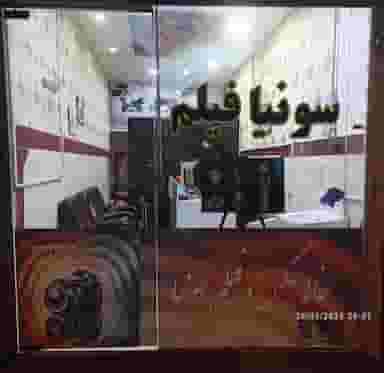 خانه عکس و فیلم سونیا در شهر سقز