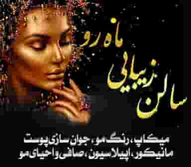سالن زیبایی ماه رو در شهر سقز