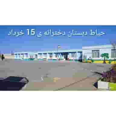 دبستان دخترانه پانزده خرداد در شریعتی رفسنجان