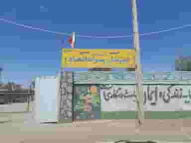 مدرسه اتحاد دوره اول پسرانه در مطهری رفسنجان