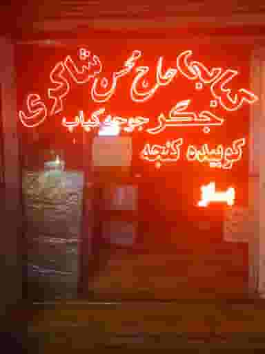 مغازه کبابی حاج محمد شاکری و پسران در شریعتی رفسنجان