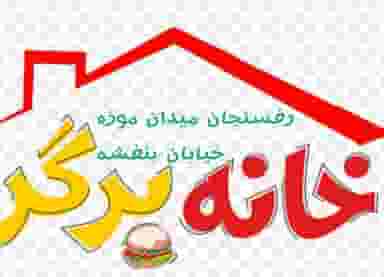 خانه برگر در ملا صدرا رفسنجان