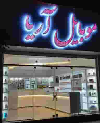 موبایل آریا در مطهری رفسنجان