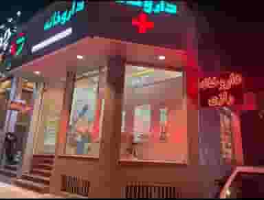 داروخانه رازی در مطهری رفسنجان