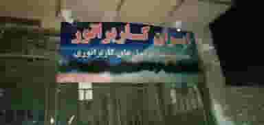 تعمیرگاه ایران کاربراتور در مطهری رفسنجان