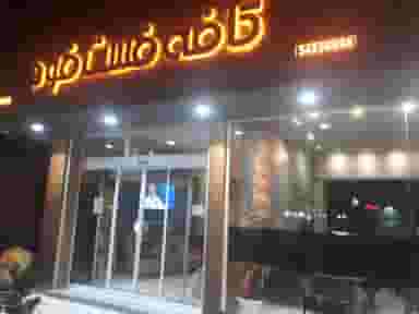 کافه فست فود پلازا در مصطفی خمینی رفسنجان