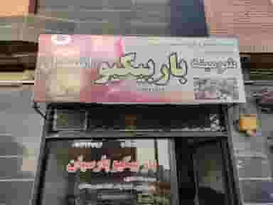 فروشگاه باربیکیو پارسیان شهرک فرهنگیان گنبد کاووس