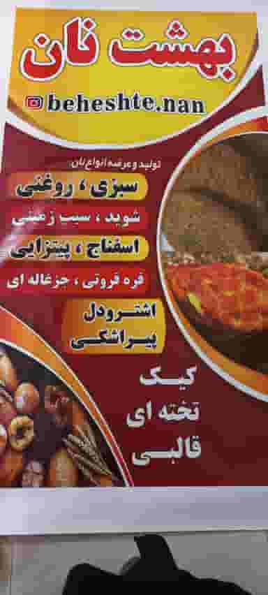 بهشت نان در امام خمینی گنبد کاووس