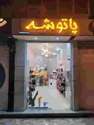 شهر جوراب پاتوشه شهرک فرهنگیان گنبد کاووس