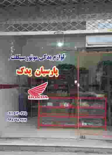 لوازم یدکی موتور سیکلت (پارسیان یدک) در ملانفس گنبد کاووس