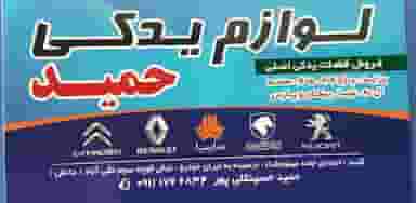 فروشگاه لوازم یدکی حمید در نوپان گنبد کاووس