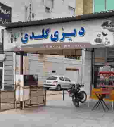 دیزی آشپزخانه گلدی شعبه۲ در ملانفس گنبد کاووس