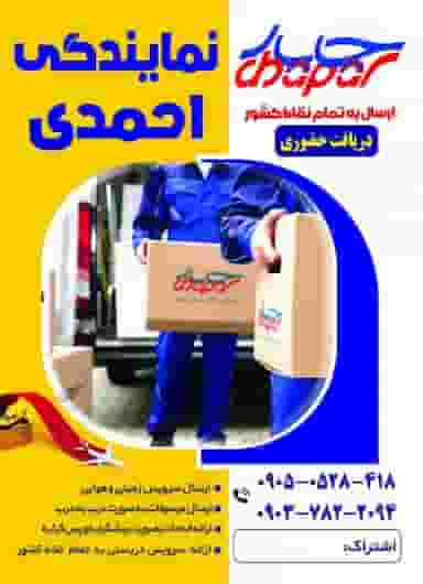 خدمات باربری چاپار احمدی در صیاد شیرازی گرگان