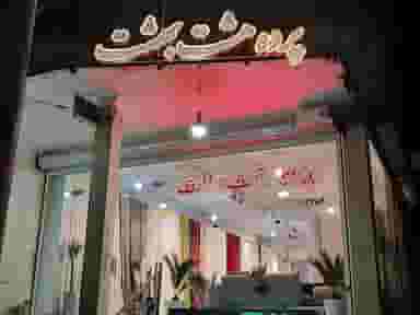 پرده هشت بهشت در امیر المومنین کاشان