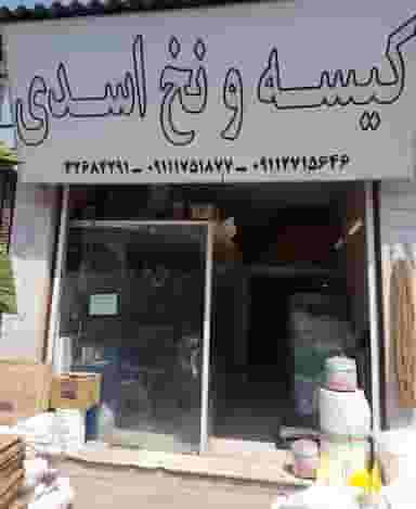 مغازه خدمات کشاورزی اسدی در جوادیه گرگان