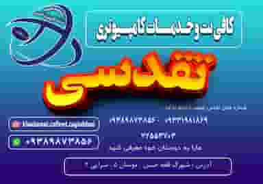خدمات کامپیوتری و اینترنتی تقدسی در قلعه حسن گرگان