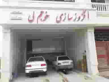 اگزوز سازی خوجم لی در افغان آباد گنبد کاووس