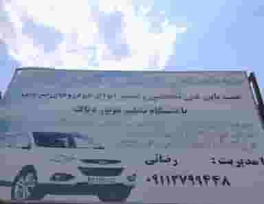 تعمیرگاه تخصصی اتومبیل رضایی در نوپان گنبد کاووس