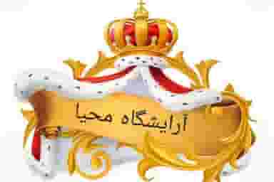 آرایشگاه محیا میدان کهنه کاشان