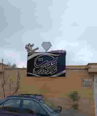 سالن آرایش و زیبایی عروس کویر در سادات کاشان