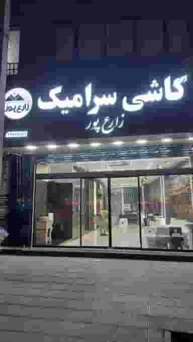 کاشی مارکت قم زارع پور