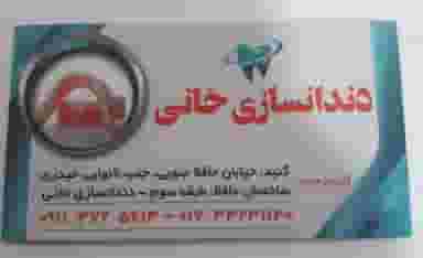 دندانسازی خانی در امام خمینی گنبد کاووس