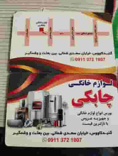 لوازم خانگی چابکی ( کالا ) در ملانفس گنبد کاووس
