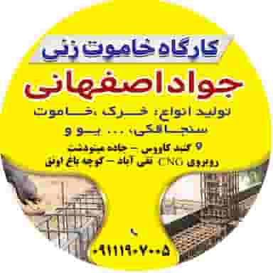 کارگاه تولید خاموت جواد اصفهانی در نوپان گنبد کاووس
