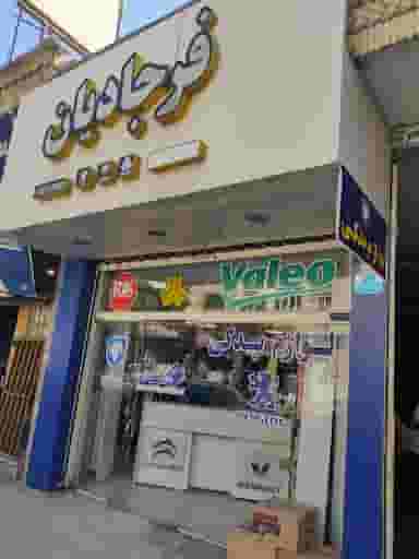 فروشگاه لوازم یدکی ایساکو فرجادیان در امام خمینی گنبد کاووس