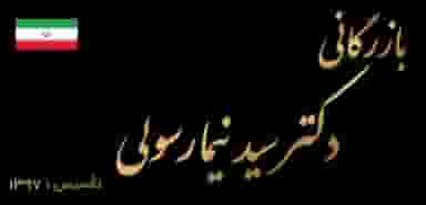 بازرگانی دکتر سید نیما رسولی شهرک فرهنگیان گنبد کاووس