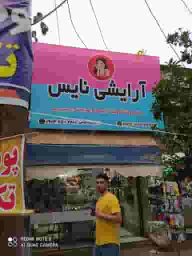 فروشگاه آرایشی نایس در ملانفس گنبد کاووس
