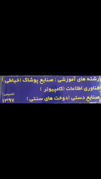آموزشگاه نیلوفر(خیاطی،کامپیوتر،دوختهای سنتی) کوی بهارستان گنبد کاووس