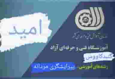 آموزشگاه آرایشگری مردانه امید در امام خمینی گنبد کاووس