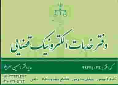 دفتر خدمات الکترونیکی قضائی سرایلو در امام خمینی گنبد کاووس
