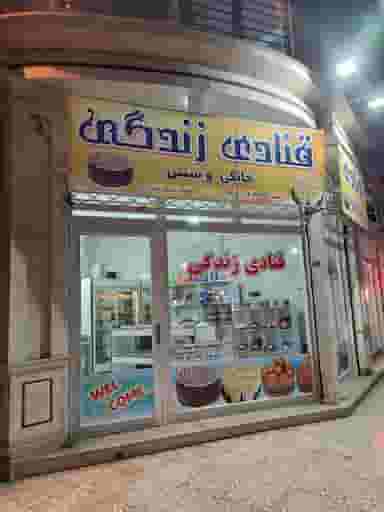 قنادی زندگی در امام خمینی گنبد کاووس