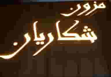 مزون شکاریان در نوپان گنبد کاووس