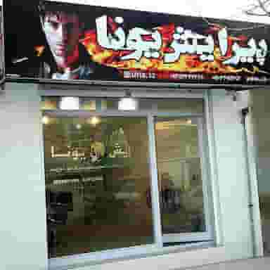 آرایشگاه یونا در ملانفس گنبد کاووس