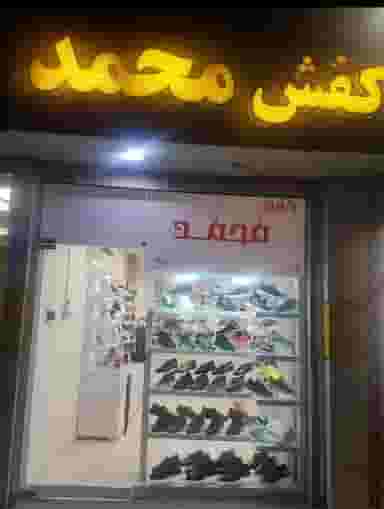 کفش محمد در ملانفس گنبد کاووس