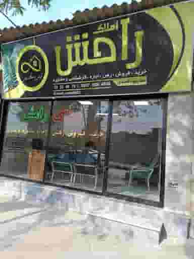 مشاور املاک رامش در چنارسوخته شاهرود