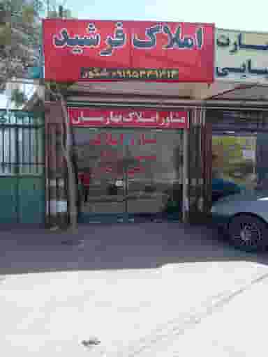 آژانس املاک فرشید در ذوالفقار شاهرود