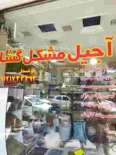 آجیل مشکل گشا در مصلی شاهرود