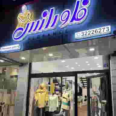 گالری فلورانس در چنارسوخته شاهرود